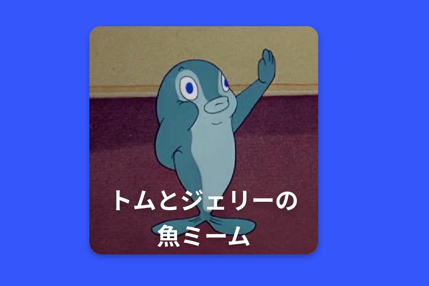 魚ミームメーカー
