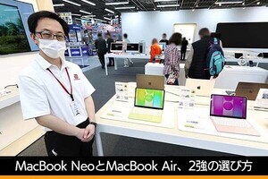 MacBook NeoとAir、ヨドバシAkibaで拮抗する2強の選び方 - 古田雄介の家電トレンド通信
