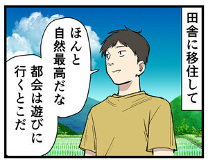 田舎あるある 第159回 【漫画】田舎移住した人の本音…1週間後と1カ月後で変わる?