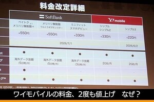 佐野正弘のケータイ業界情報局 第174回 ソフトバンク、「ワイモバイル」の料金を実質的に2度も値上げ　なぜ？