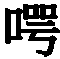 Figure 109120469-A0305-02-0091-133