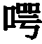 Figure 109120469-A0305-02-0164-309