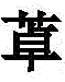 Figure BDA0002634038700000176