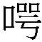 Figure 109120469-A0305-02-0094-141
