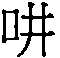 Figure 105115117-A0202-12-0088-247