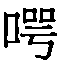 Figure 108134352-A0202-12-0033-98