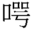 Figure 109120469-A0305-02-0015-109