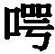Figure 109120469-A0305-02-0085-123