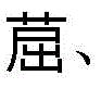 Figure BDA0001540248750000111