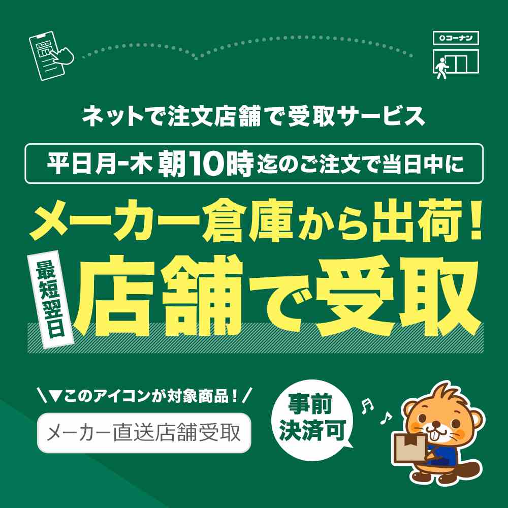 ホームセンターコーナンメーカー直送店舗受取サービス