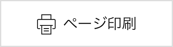 印刷ボタンの画像